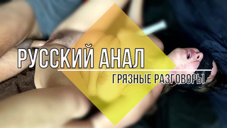 Русский анальный секс с разговорами – муж ебет жену в очко